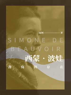 cover image of 西蒙‧波娃